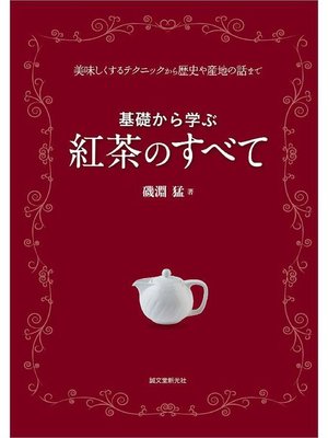 cover image of 基礎から学ぶ 紅茶のすべて:美味しくするテクニックから歴史や産地の話まで: 本編